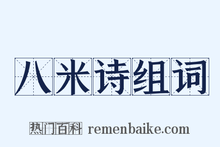 八米诗组词是什么意思的图片
